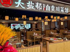 -大盐帮川菜馆(长楹天街店)
