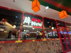 -牛New寿喜烧(中山公园龙之梦店)