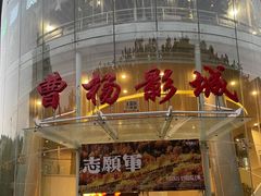 -曹杨影城(曹杨店)