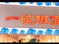 门面-林氏沙茶面·闽南必尝小吃(福建路店)