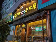 门面-小木屋米酒店总店