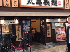 -丸龟制面(北心斋桥店)