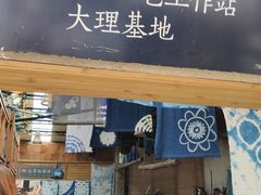 -璞真扎染博物馆