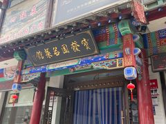 -宝发园名菜馆