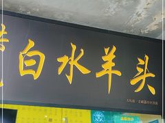 门面-洪记白水羊头(天坛店)