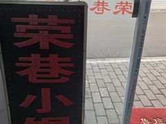 门面-荣巷小馄饨(荣巷店)