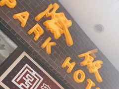 门面-国际饭店·帆声西饼屋(黄河路店)