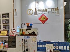 -中田·健身+普拉提(北京通州运河店)