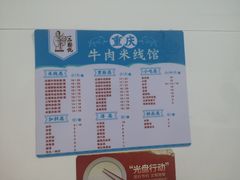 -一品郑记重庆牛肉米线馆(东泰路店)