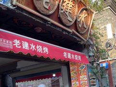 -老建水鸡脚王(翰林街店)