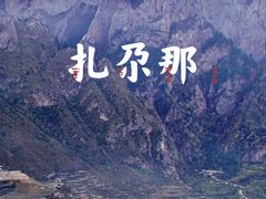 -甘加秘境
