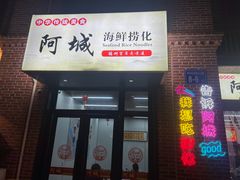 -阿城海鲜捞化(上下杭店)