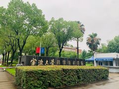 -宁波大学科学技术学院