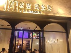 -二楼老店重庆鸡公煲(真光路店)