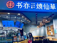 -书亦烧仙草(西宸天街店)