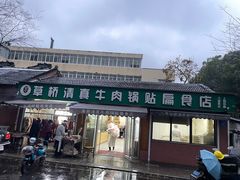-草桥清真牛肉锅贴扁食店