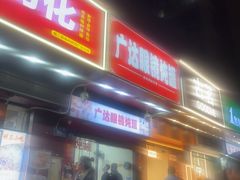 -广达眼镜炖罐(广达店)
