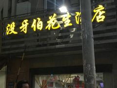 门面-没牙伯花生汤店(老药洲店)