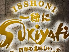-一绪に寿喜烧(虹悦城店)