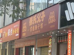 -张氏父子常德肠子馆(红星总店)