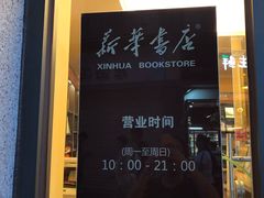 -新华书店(龙头路店)