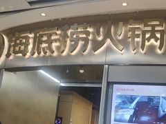 -海底捞火锅(奥山世纪城店)
