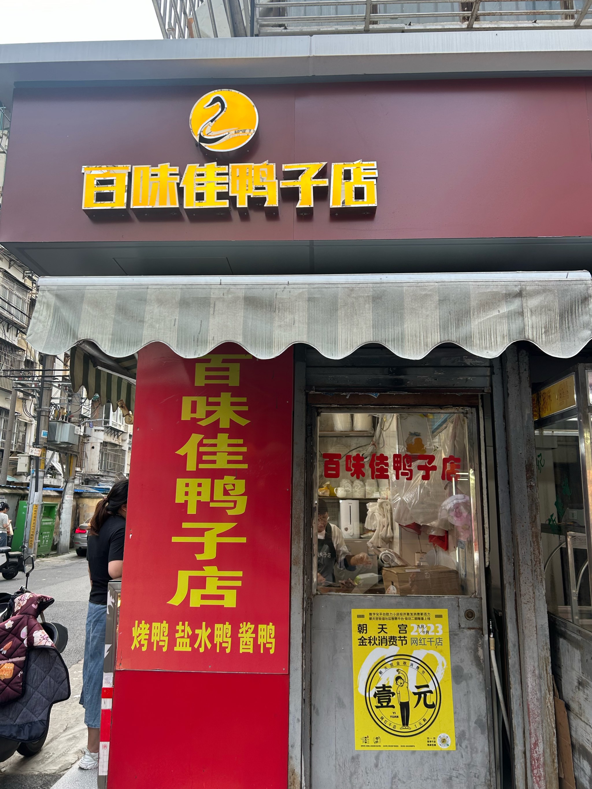 岳阳九哥酱板鸭总店图片