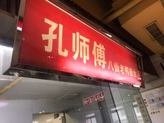 门面-孔师傅八仙老鸭粉丝汤(上海市第一食品商店南东店)