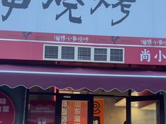 -鲁C·尚小炉·淄博烧烤(市北店)