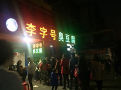 门面-李字号臭豆腐(总店)
