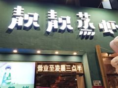 -靓靓蒸虾·头牌蒸虾(南山桂庙店)