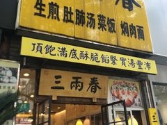 -三两春(浦三路店)