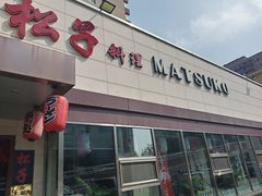 -松子料理(白家庄店)