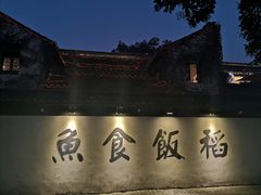 -鱼食饭稻·苏浙土菜17年老馆子(平江路店)