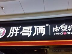 门面-胖哥俩肉蟹煲(石家庄长安万达店)