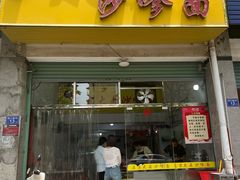 -大鼎沙嗲面(港口路店)