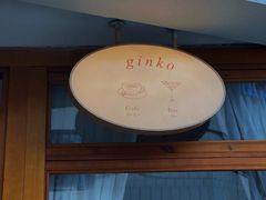 -Ginko银子(青龙街店)