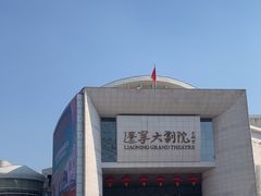 -辽宁大剧院