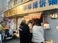 -郭际辣饼铺(第三中学店)