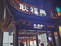 门面-耿福兴(步行街店)