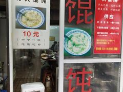 门面-方老大馄饨(抚宁巷店)