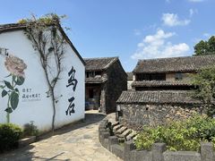 -乌石村