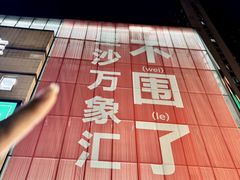 -长沙星沙万象汇