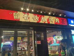 -留香铁板烤肉(解放西路旗舰店)