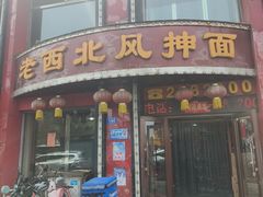 -老西北风抻面(西直店)