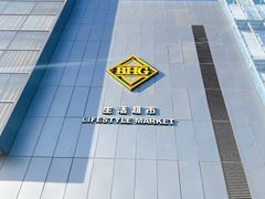 -北京华联购物中心(同成街店)