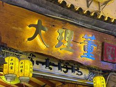 -大理董·董家小厨野生菌火锅(古城旗舰店)