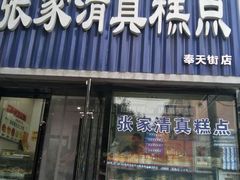 门面-张家清真糕点(奉天街店)