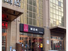 -御品轩(凤城二路店)