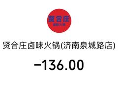 -贤合庄卤味火锅(济南泉城路店)
